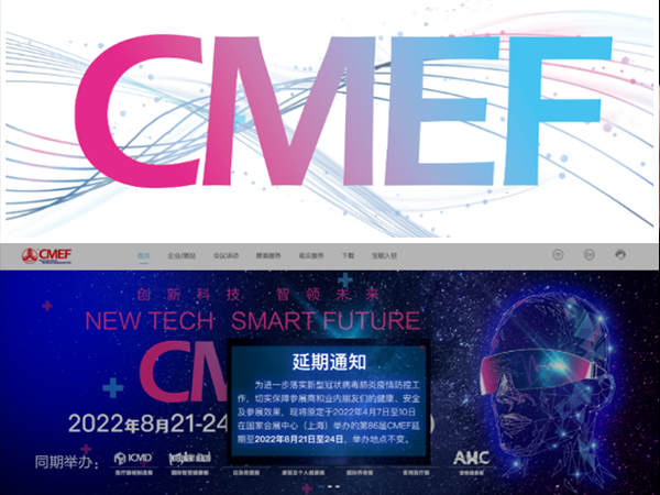 通知“第86届中国国际医疗器械博览会CMEF延期至8月21-24日举办”